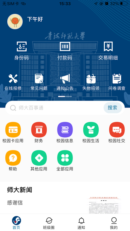 智慧青师大截图