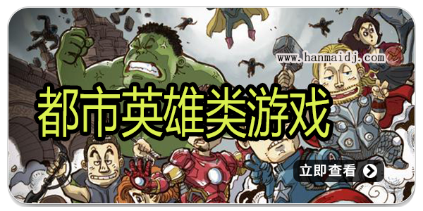 都市英雄类游戏