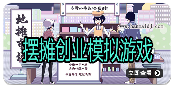 摆摊创业模拟游戏