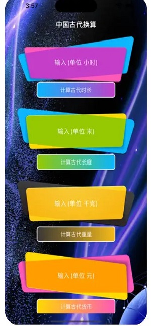 古单位换算截图