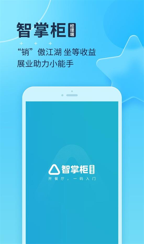 智掌柜经理截图