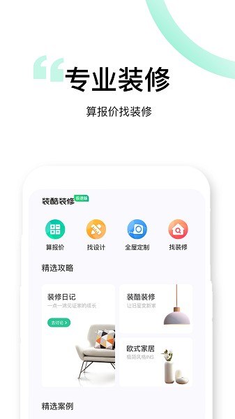 装酷装修极速版截图