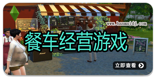 餐车经营游戏