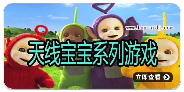 天线宝宝系列游戏