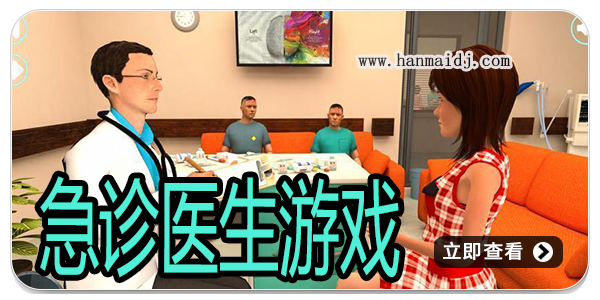 急诊医生游戏