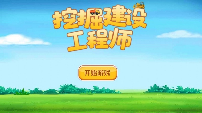 挖掘建设工程师截图