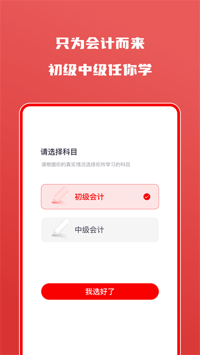 会计师自学题库截图