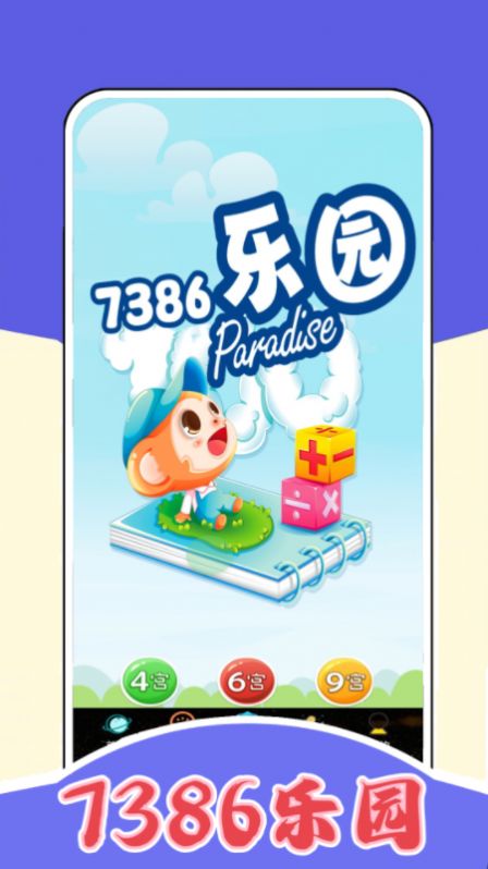 7386乐园截图