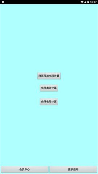 色环电阻查询器截图