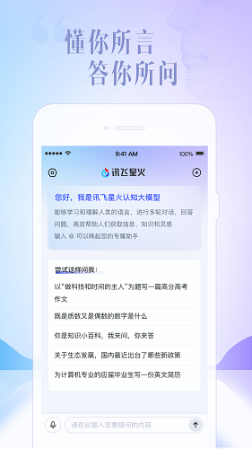 讯飞星火app截图