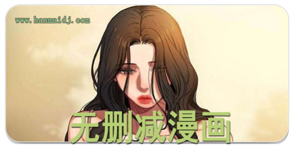 无删减漫画