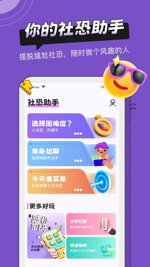 社恐助手ios截图