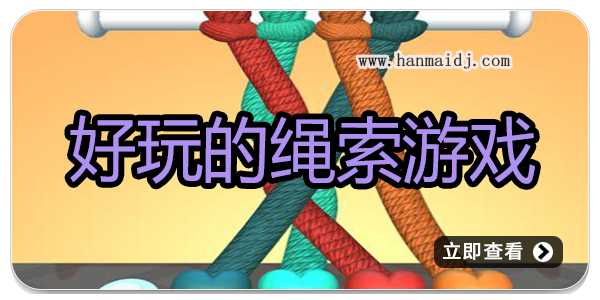 好玩的绳索游戏
