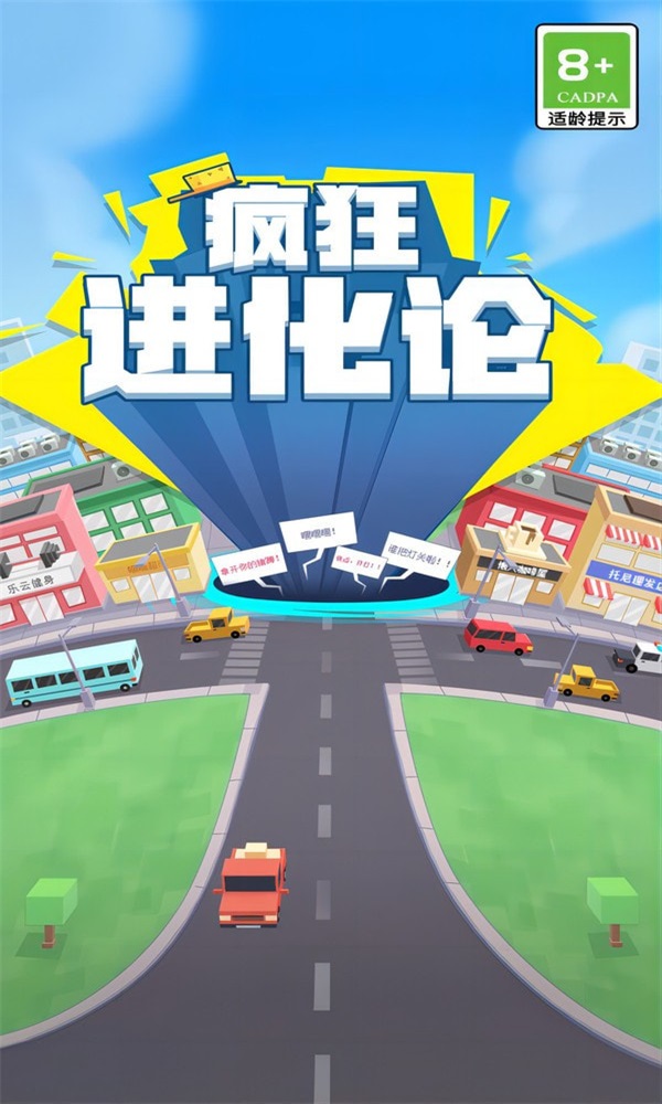 疯狂进化论截图