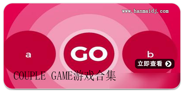couple game情侣游戏