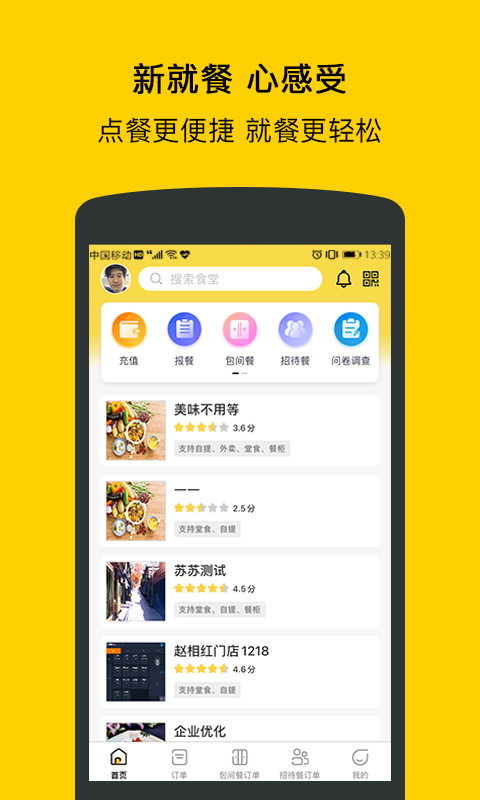 满客宝就餐app截图