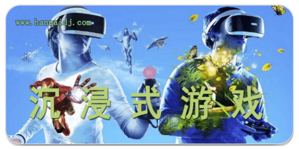 沉浸式手游
