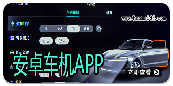 安卓车机app