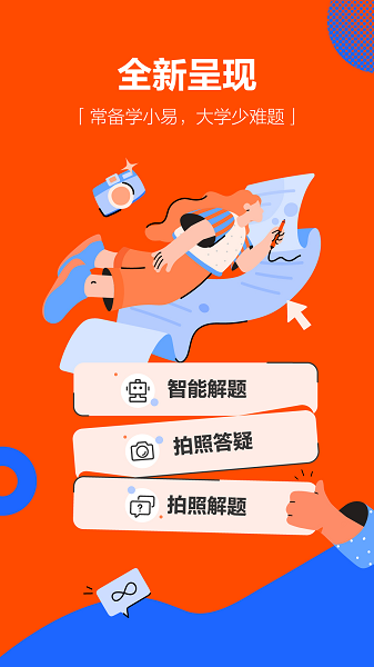 学小易无限制搜题截图