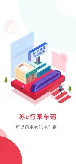 苏e行地铁截图