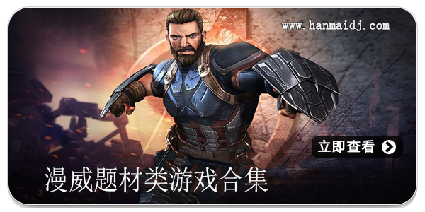 漫威题材类游戏