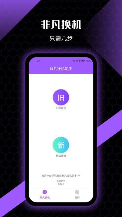 非凡换机助手截图