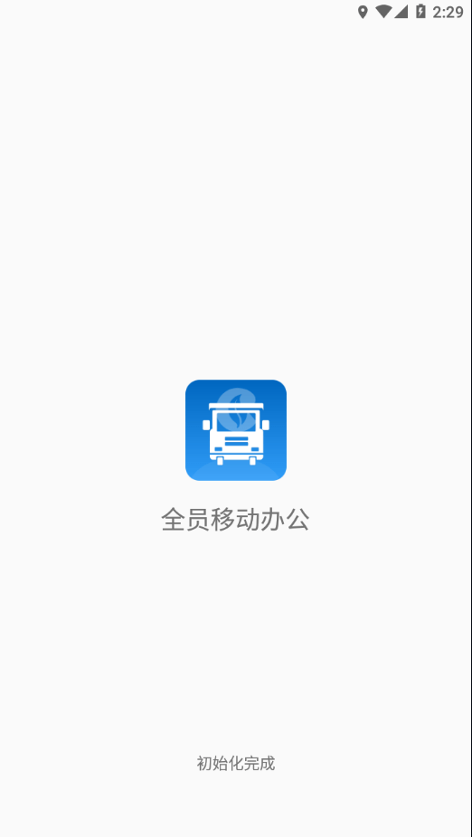 全员移动办公截图