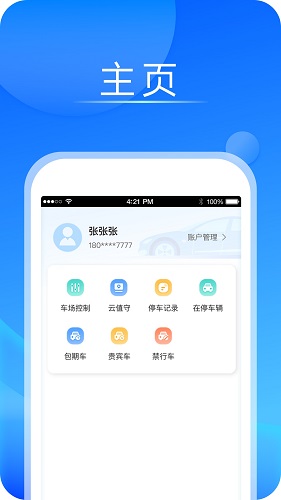 宇视停车管家截图