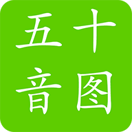 掌中五十音图手机版