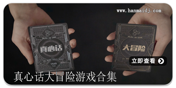 真心话大冒险游戏