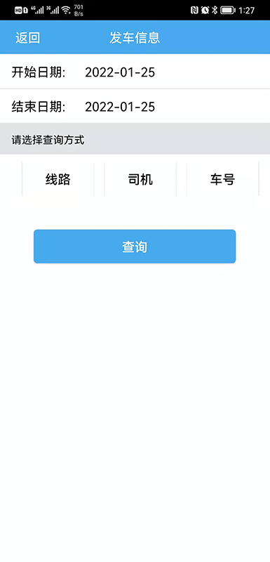 公交司机e查询截图