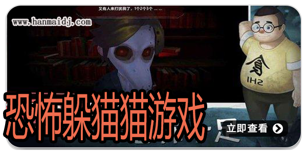 恐怖躲猫猫游戏