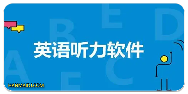 专门练英语听力的软件