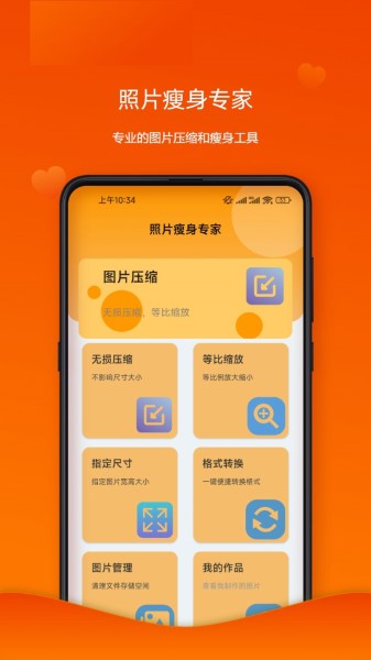 照片瘦身专家截图