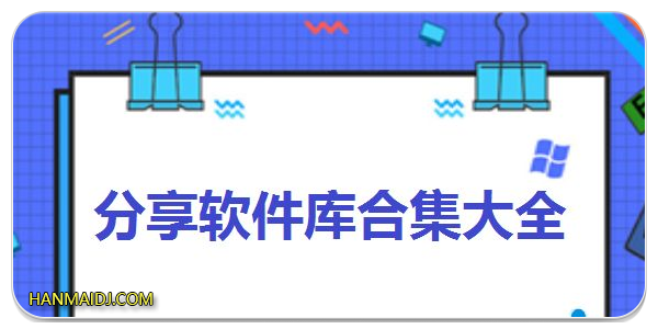 分享软件库合集