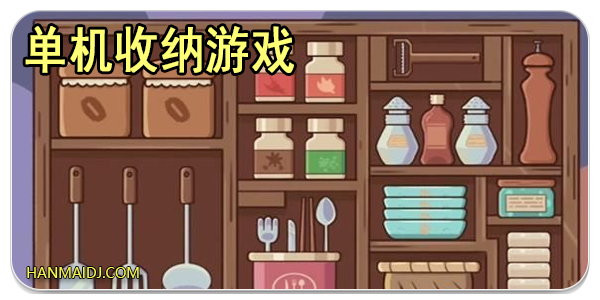 单机收纳游戏