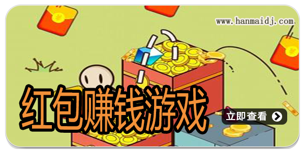 红包赚钱游戏