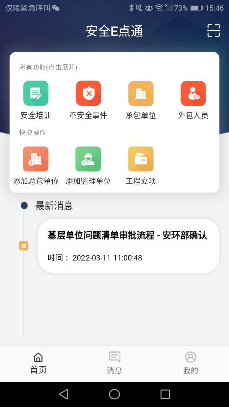 安全e点通截图