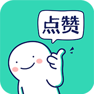 朋友圈集赞神器