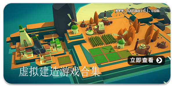 虚拟建造游戏