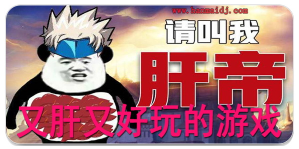 又肝又好玩的游戏
