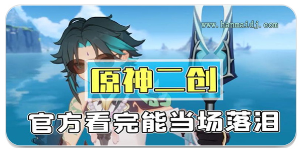 原神二创游戏