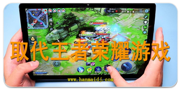 取代王者荣耀游戏