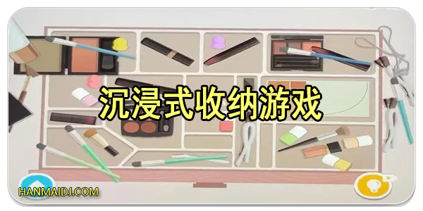 沉浸式收纳游戏