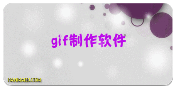 gif动态表情包制作