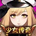 少女传奇放置型RPG