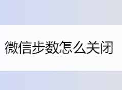 微信步数怎么关闭 微信步数让人看不到设置教程