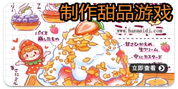 制作甜品游戏