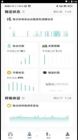 微动健康睡眠监测截图