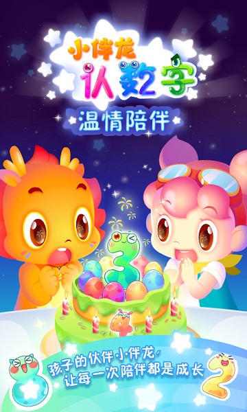 小伴龙认数字截图